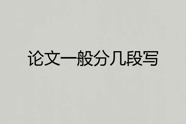 论文一般分几段写