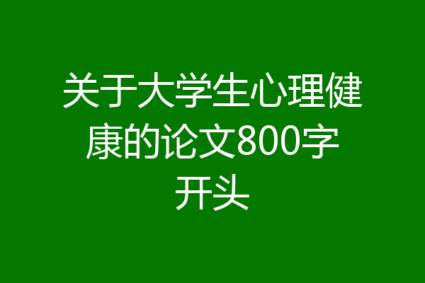 关于大学生心理健康的论文800字开头