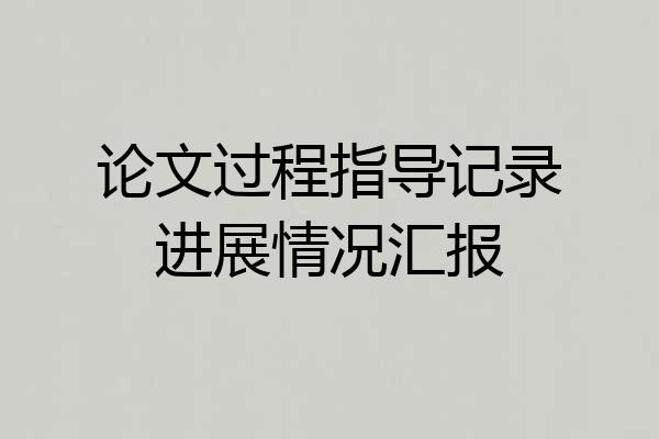 论文过程指导记录进展情况汇报