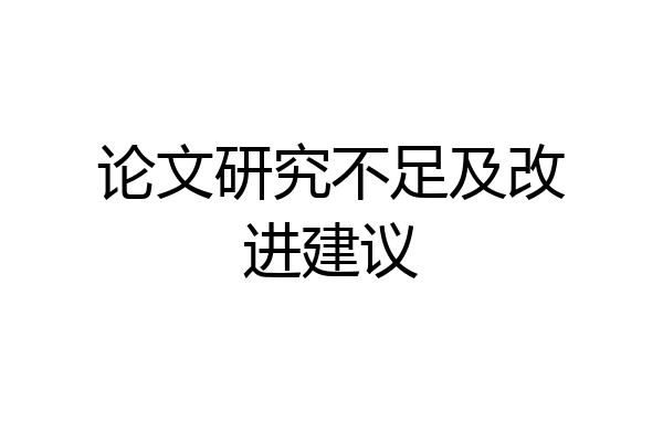 论文研究不足及改进建议