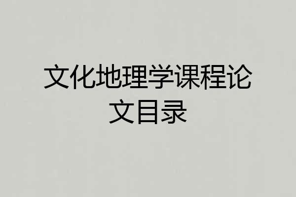 文化地理学课程论文目录
