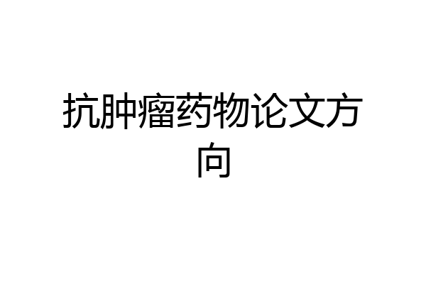 抗肿瘤药物论文方向