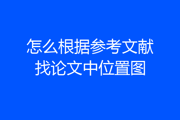 怎么根据参考文献找论文中位置图