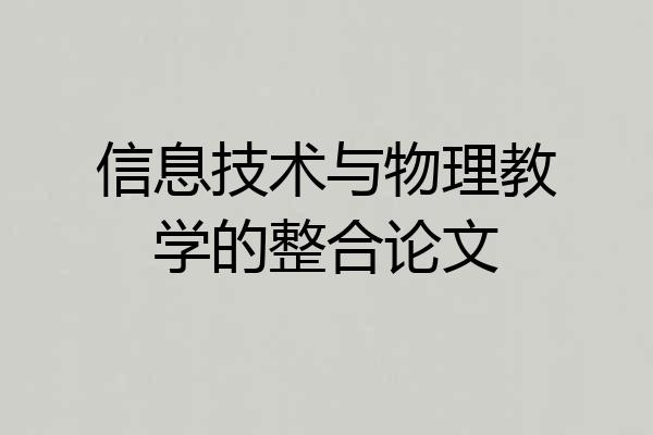 信息技术与物理教学的整合论文
