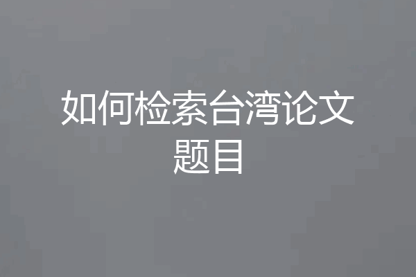 如何检索台湾论文题目