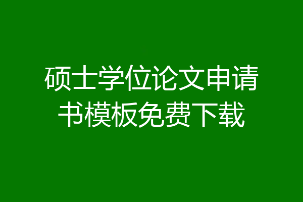 硕士学位论文申请书模板免费下载