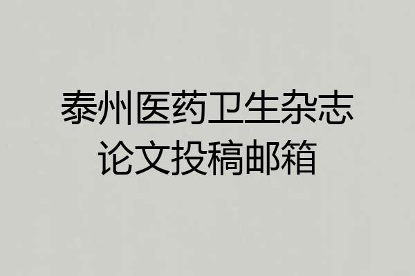 泰州医药卫生杂志论文投稿邮箱