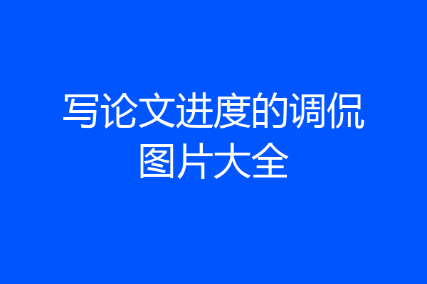 写论文进度的调侃图片大全