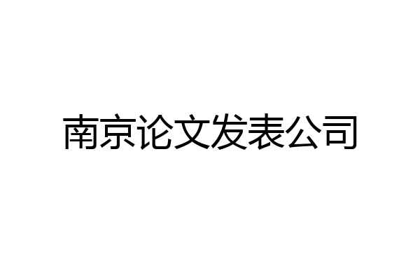 南京论文发表公司