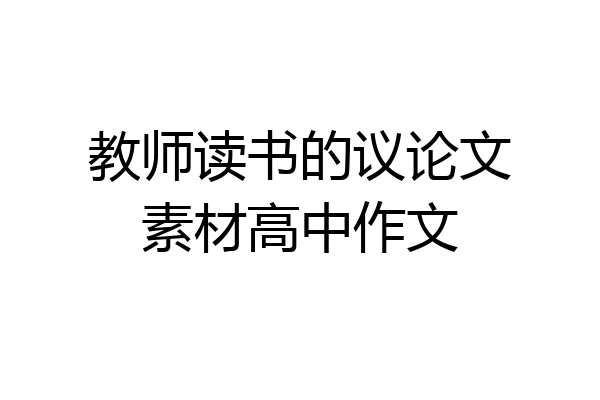 教师读书的议论文素材高中作文