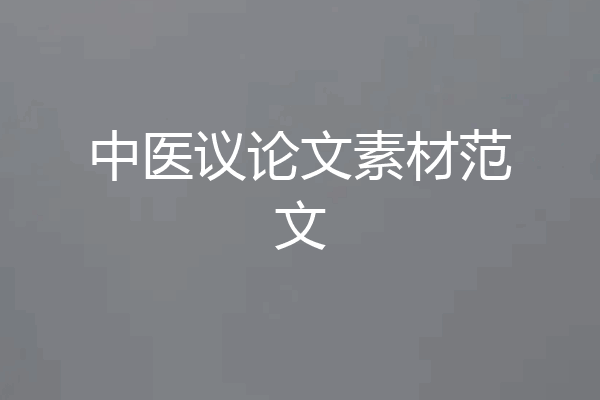 中医议论文素材范文
