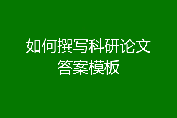 如何撰写科研论文答案模板