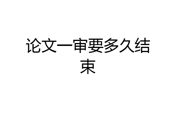 论文一审要多久结束