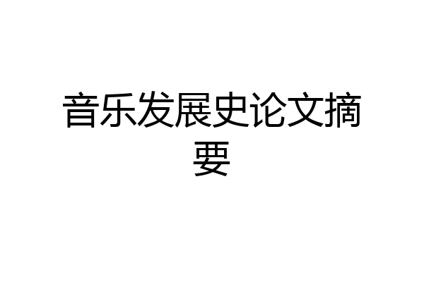 音乐发展史论文摘要