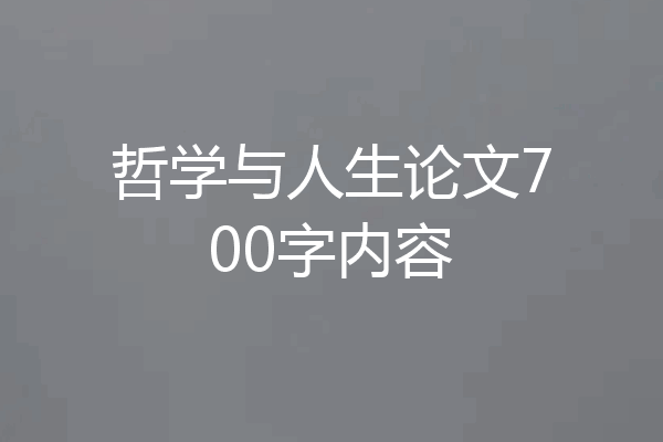 哲学与人生论文700字内容