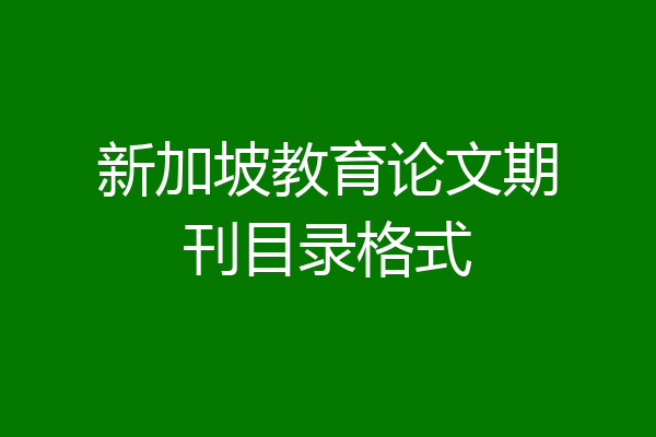 新加坡教育论文期刊目录格式