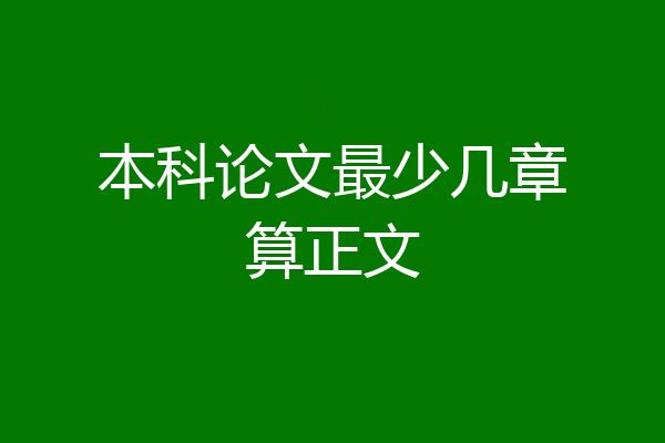 本科论文最少几章算正文
