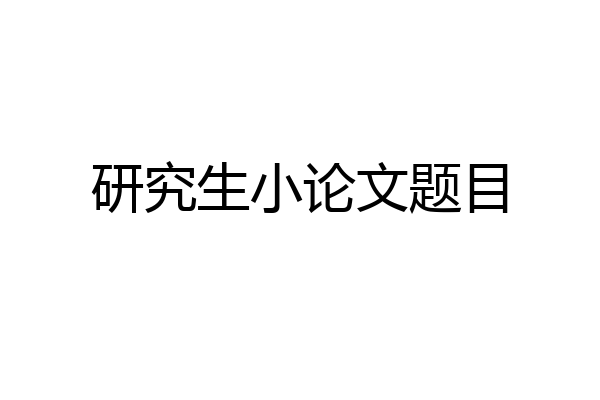 研究生小论文题目