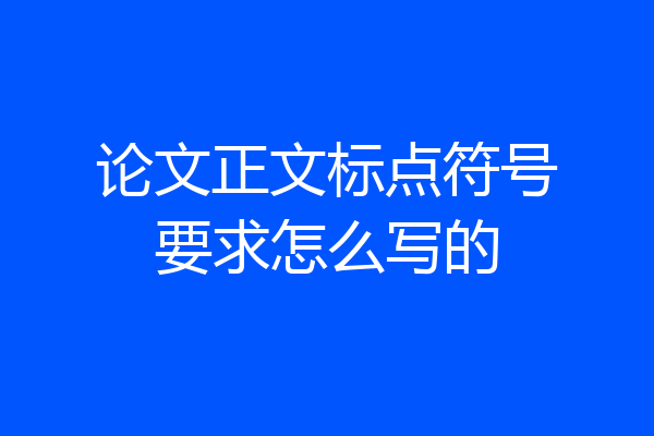 论文正文标点符号要求怎么写的