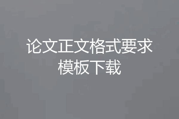论文正文格式要求模板下载