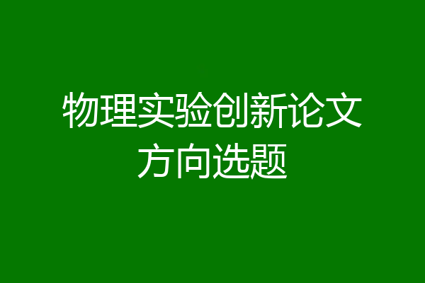 物理实验创新论文方向选题