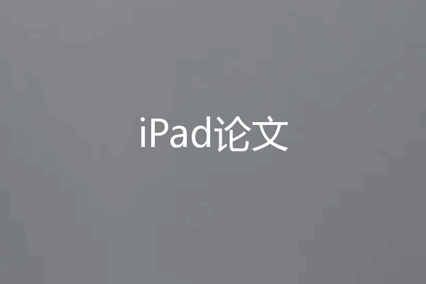 iPad论文