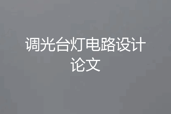 调光台灯电路设计论文