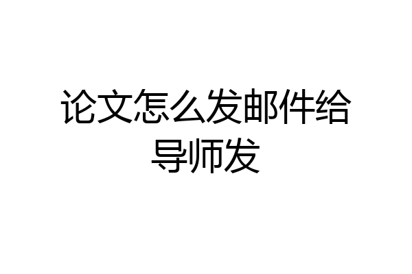 论文怎么发邮件给导师发