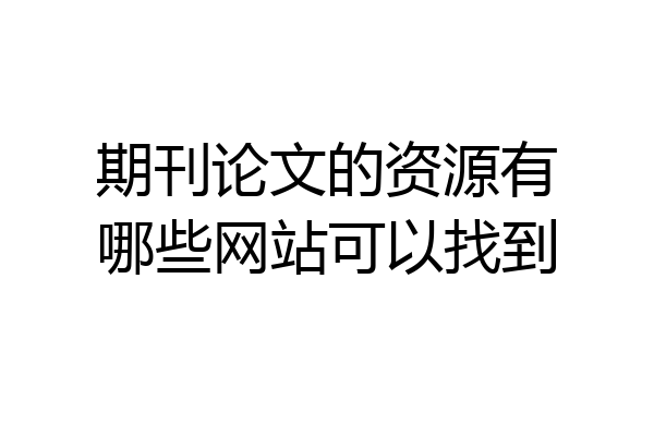 期刊论文的资源有哪些网站可以找到