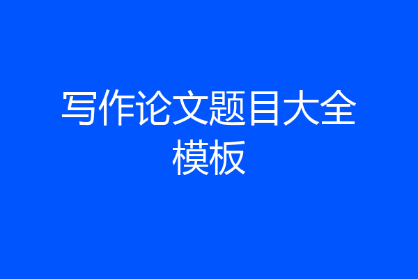写作论文题目大全模板