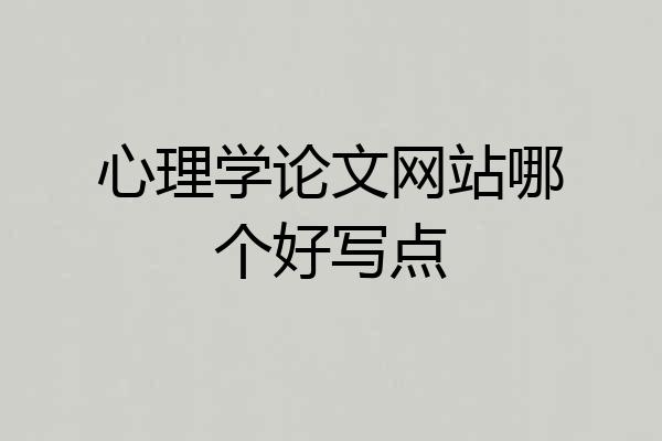 心理学论文网站哪个好写点