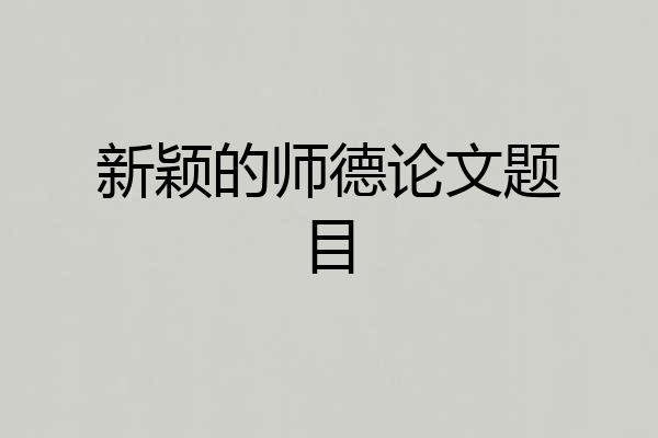 新颖的师德论文题目
