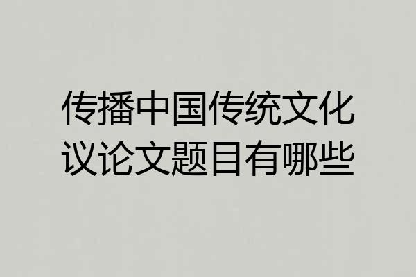 传播中国传统文化议论文题目有哪些