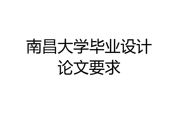 南昌大学毕业设计论文要求