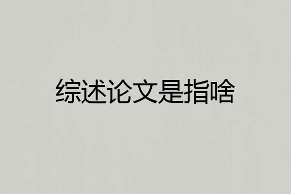 综述论文是指啥