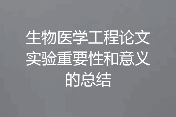 生物医学工程论文实验重要性和意义的总结