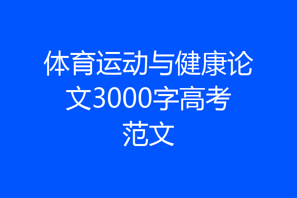 体育运动与健康论文3000字高考范文