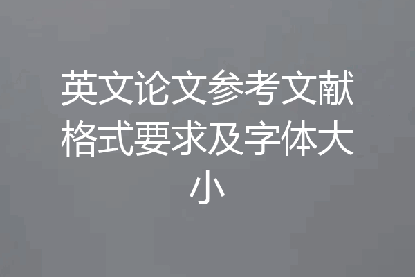 英文论文参考文献格式要求及字体大小