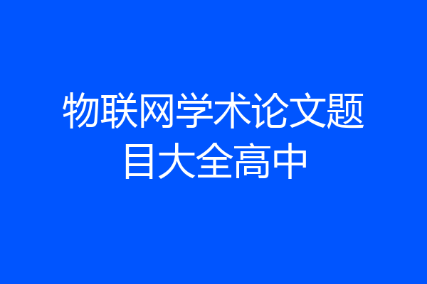 物联网学术论文题目大全高中