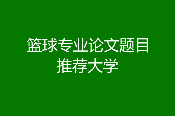 篮球专业论文题目推荐大学