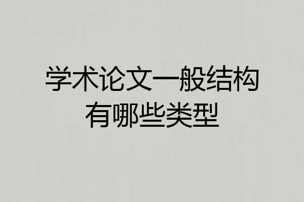 学术论文一般结构有哪些类型