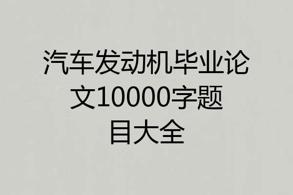 汽车发动机毕业论文10000字题目大全
