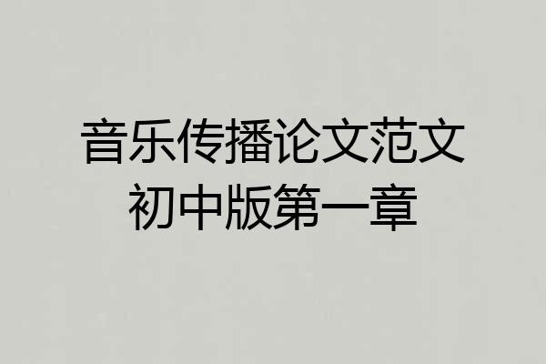 音乐传播论文范文初中版第一章