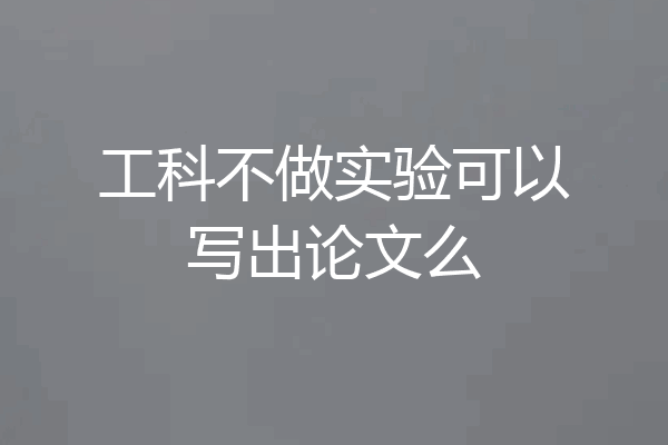 工科不做实验可以写出论文么