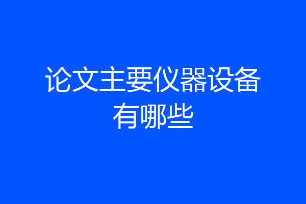 论文主要仪器设备有哪些