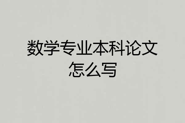 数学专业本科论文怎么写