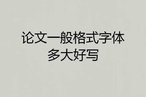 论文一般格式字体多大好写