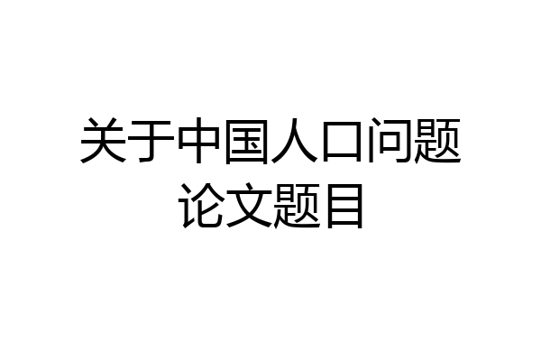 关于中国人口问题论文题目