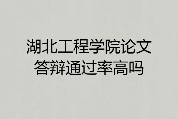 湖北工程学院论文答辩通过率高吗