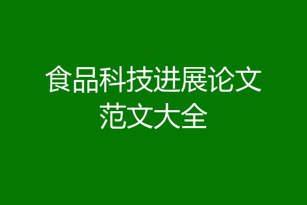 食品科技进展论文范文大全